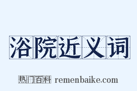 浴院近义词是什么意思的图片